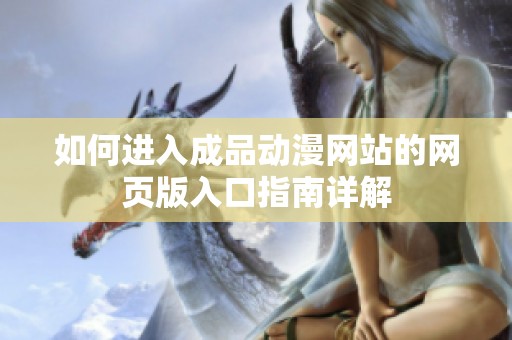 如何进入成品动漫网站的网页版入口指南详解