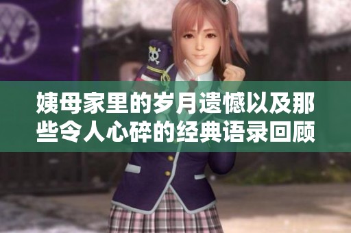 姨母家里的岁月遗憾以及那些令人心碎的经典语录回顾