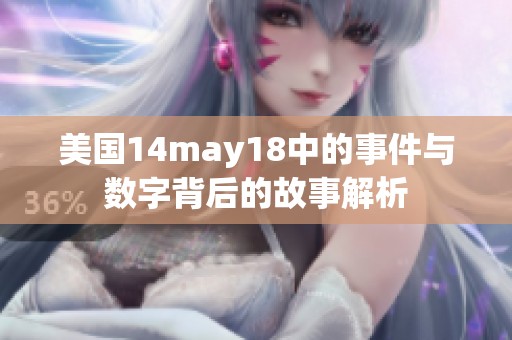 美国14may18中的事件与数字背后的故事解析