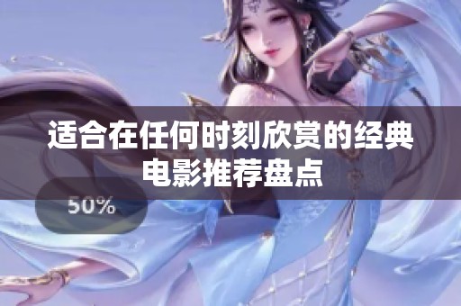 适合在任何时刻欣赏的经典电影推荐盘点
