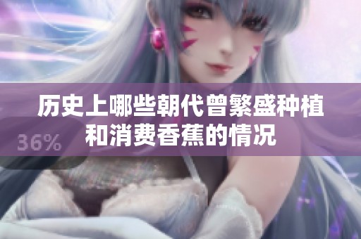 历史上哪些朝代曾繁盛种植和消费香蕉的情况