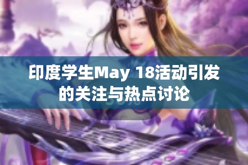 印度学生May 18活动引发的关注与热点讨论