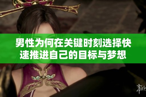 男性为何在关键时刻选择快速推进自己的目标与梦想