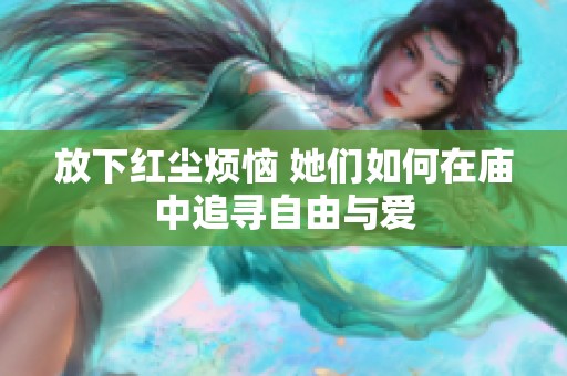 放下红尘烦恼 她们如何在庙中追寻自由与爱