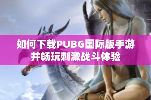 如何下载PUBG国际版手游并畅玩刺激战斗体验