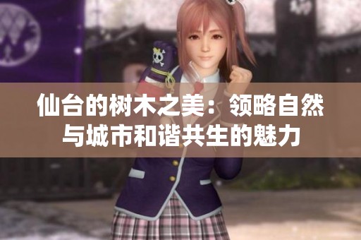 仙台的树木之美：领略自然与城市和谐共生的魅力