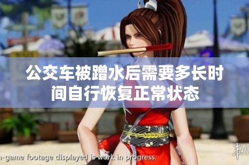 公交车被蹭水后需要多长时间自行恢复正常状态