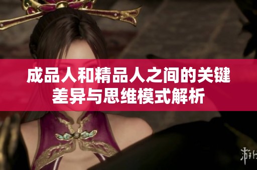 成品人和精品人之间的关键差异与思维模式解析