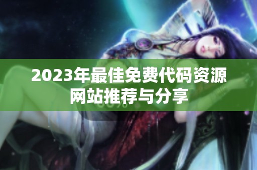 2023年最佳免费代码资源网站推荐与分享