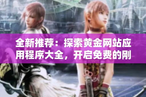 全新推荐：探索黄金网站应用程序大全，开启免费的刚果之旅
