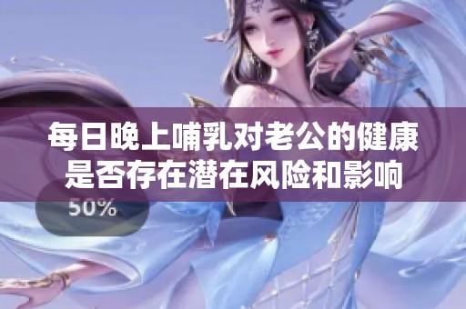 每日晚上哺乳对老公的健康是否存在潜在风险和影响