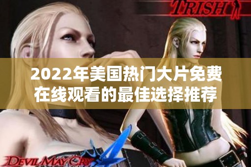 2022年美国热门大片免费在线观看的最佳选择推荐