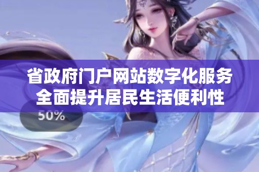 省政府门户网站数字化服务全面提升居民生活便利性