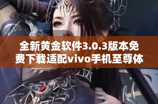 全新黄金软件3.0.3版本免费下载适配vivo手机至尊体验