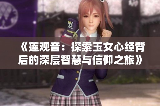 《莲观音：探索玉女心经背后的深层智慧与信仰之旅》