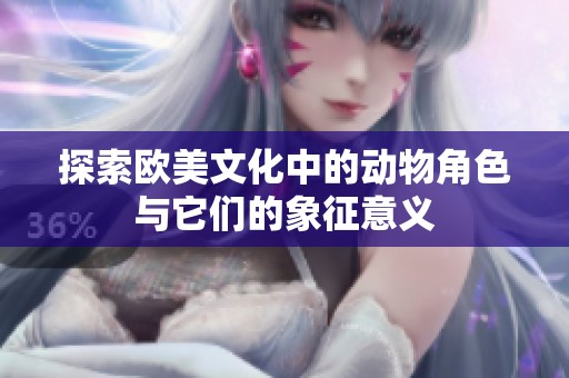 探索欧美文化中的动物角色与它们的象征意义