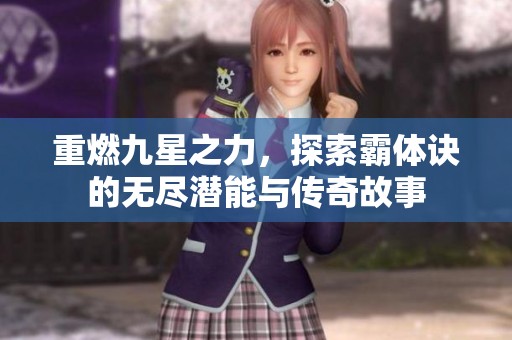 重燃九星之力，探索霸体诀的无尽潜能与传奇故事