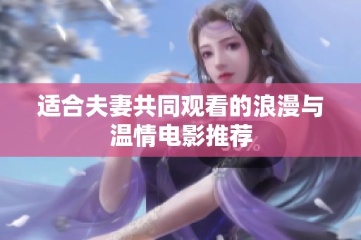 适合夫妻共同观看的浪漫与温情电影推荐