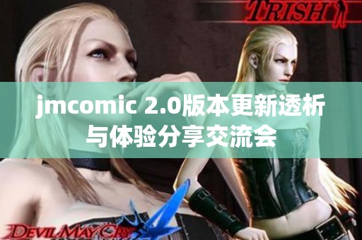 jmcomic 2.0版本更新透析与体验分享交流会