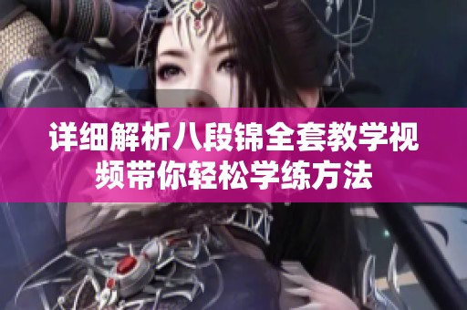 详细解析八段锦全套教学视频带你轻松学练方法