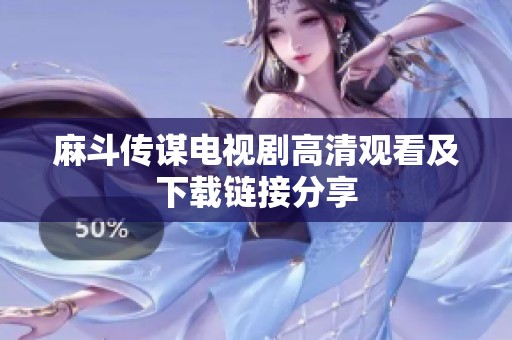麻斗传谋电视剧高清观看及下载链接分享