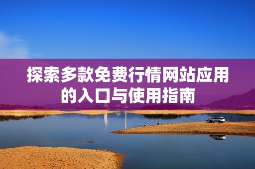 探索多款免费行情网站应用的入口与使用指南