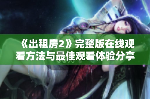 《出租房2》完整版在线观看方法与最佳观看体验分享