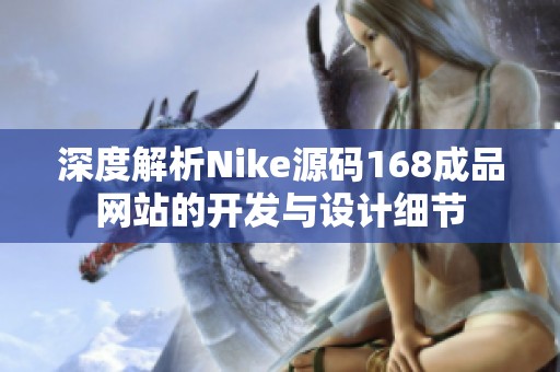 深度解析Nike源码168成品网站的开发与设计细节