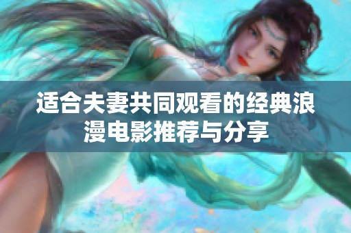 适合夫妻共同观看的经典浪漫电影推荐与分享