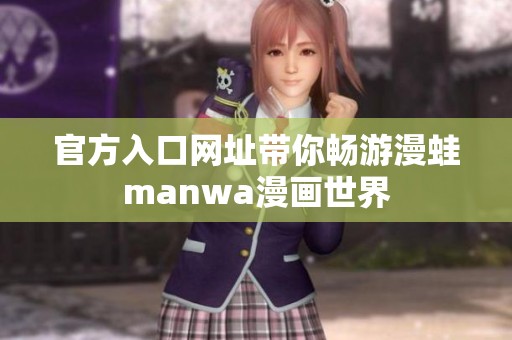 官方入口网址带你畅游漫蛙manwa漫画世界