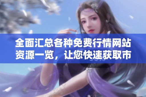 全面汇总各种免费行情网站资源一览，让您快速获取市场动态
