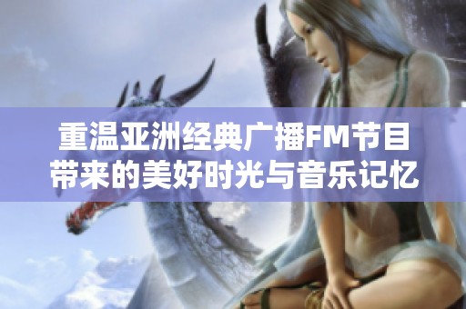 重温亚洲经典广播FM节目带来的美好时光与音乐记忆
