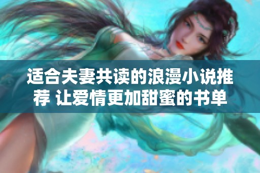 适合夫妻共读的浪漫小说推荐 让爱情更加甜蜜的书单
