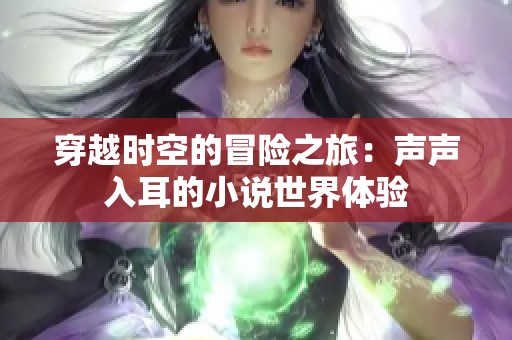 穿越时空的冒险之旅：声声入耳的小说世界体验