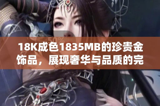 18K成色1835MB的珍贵金饰品，展现奢华与品质的完美结合