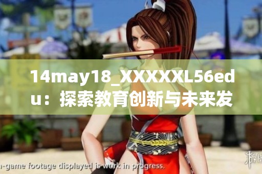 14may18_XXXXXL56edu：探索教育创新与未来发展的重要性