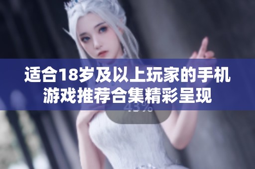 适合18岁及以上玩家的手机游戏推荐合集精彩呈现
