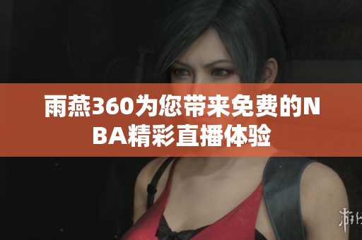 雨燕360为您带来免费的NBA精彩直播体验