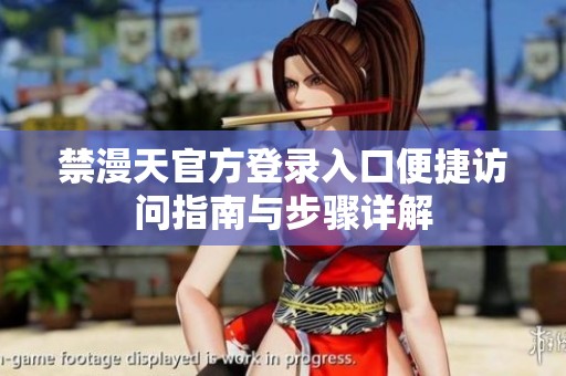 禁漫天官方登录入口便捷访问指南与步骤详解