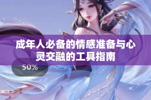 成年人必备的情感准备与心灵交融的工具指南