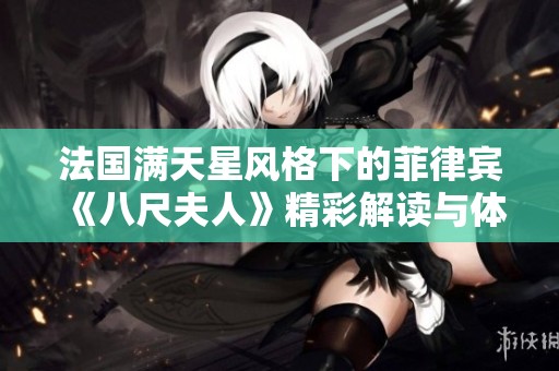 法国满天星风格下的菲律宾《八尺夫人》精彩解读与体验