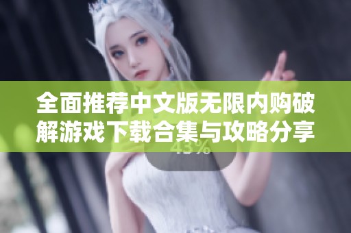 全面推荐中文版无限内购破解游戏下载合集与攻略分享