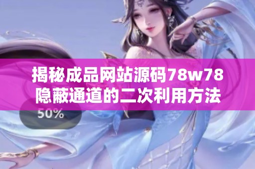 揭秘成品网站源码78w78隐蔽通道的二次利用方法