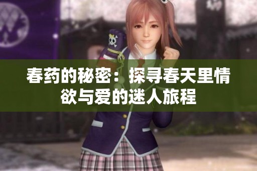 春药的秘密：探寻春天里情欲与爱的迷人旅程