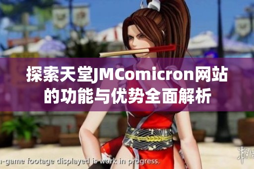 探索天堂JMComicron网站的功能与优势全面解析