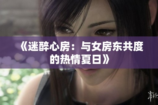 《迷醉心房：与女房东共度的热情夏日》