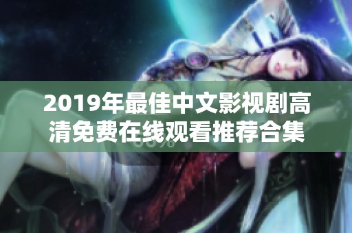 2019年最佳中文影视剧高清免费在线观看推荐合集