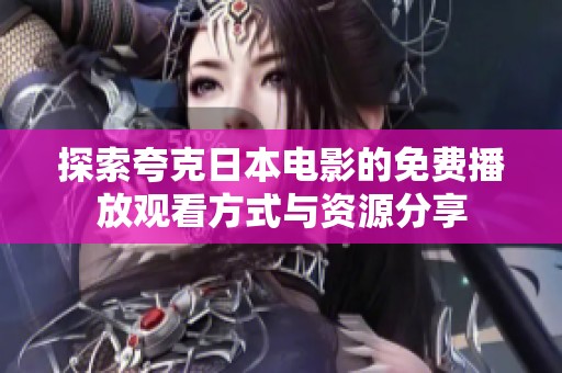 探索夸克日本电影的免费播放观看方式与资源分享