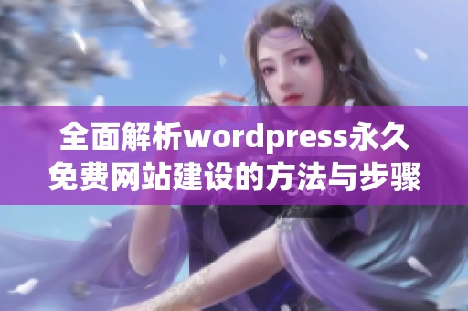 全面解析wordpress永久免费网站建设的方法与步骤分享