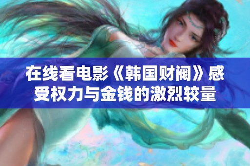 在线看电影《韩国财阀》感受权力与金钱的激烈较量